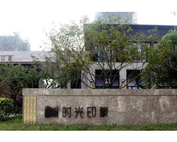 湖州无锡保利时光印象项目